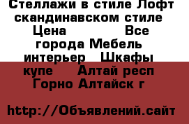 Стеллажи в стиле Лофт, скандинавском стиле › Цена ­ 15 900 - Все города Мебель, интерьер » Шкафы, купе   . Алтай респ.,Горно-Алтайск г.